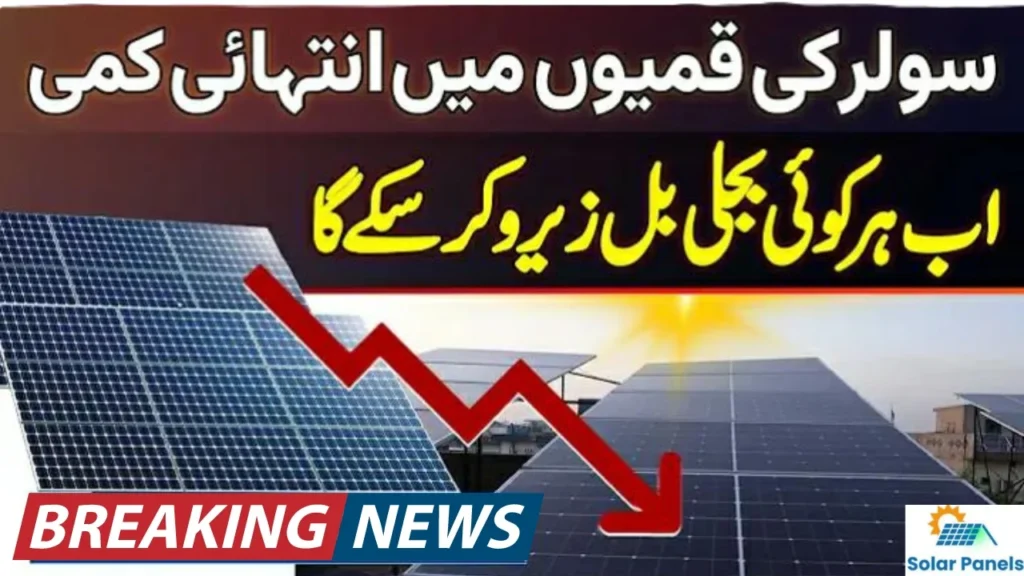 Big News: Solar Panel Prices in Pakistan Drop Significantly